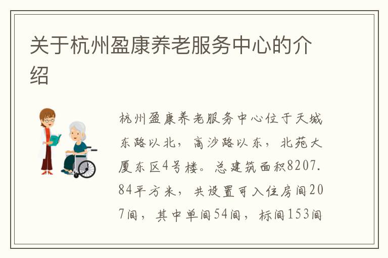 关于杭州盈康养老服务中心的介绍