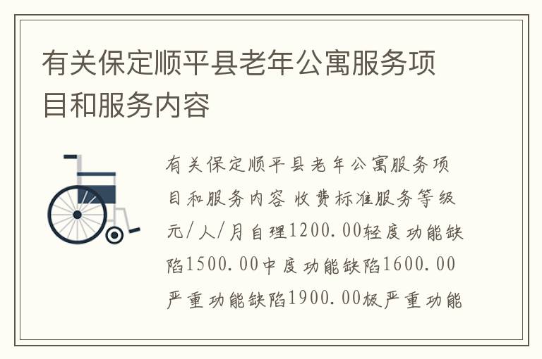 有关保定顺平县老年公寓服务项目和服务内容