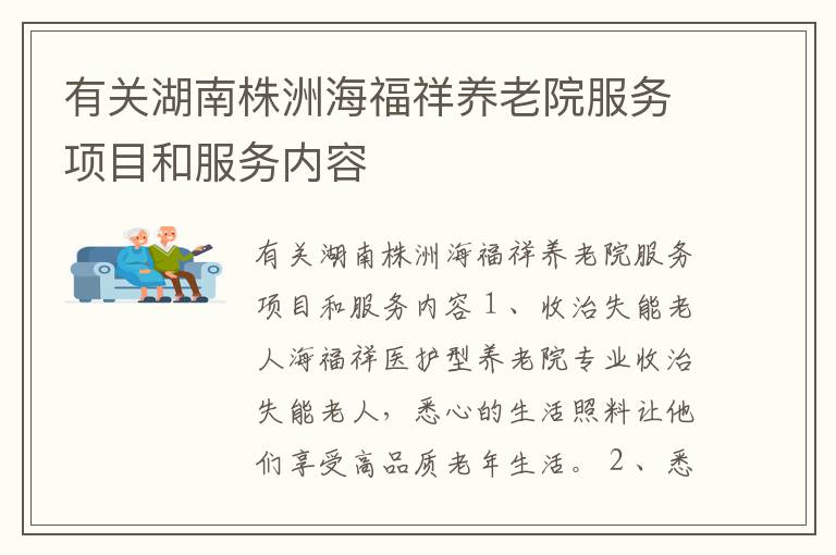 有关湖南株洲海福祥养老院服务项目和服务内容