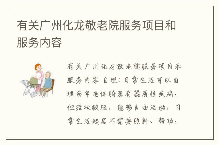 有关广州化龙敬老院服务项目和服务内容