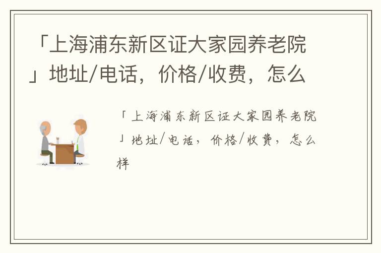 「上海浦东新区证大家园养老院」地址/电话，价格/收费，怎么样