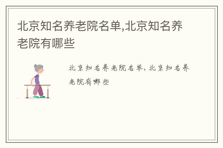 北京知名养老院名单,北京知名养老院有哪些