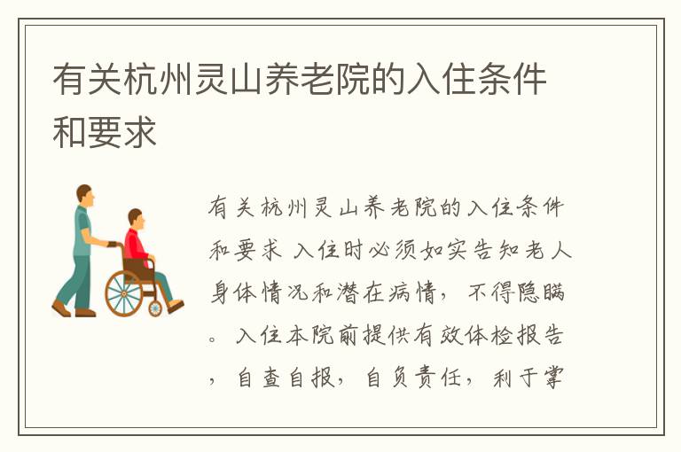 有关杭州灵山养老院的入住条件和要求