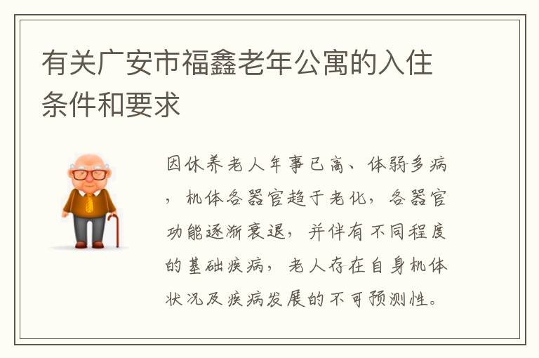 有关广安市福鑫老年公寓的入住条件和要求