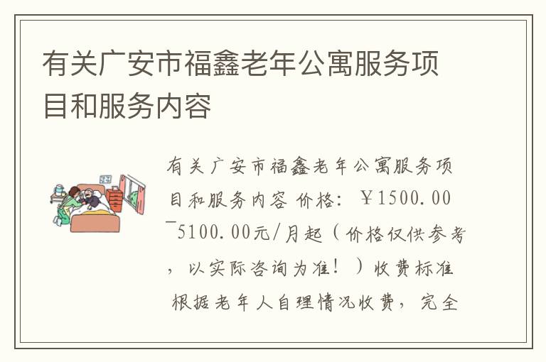 有关广安市福鑫老年公寓服务项目和服务内容