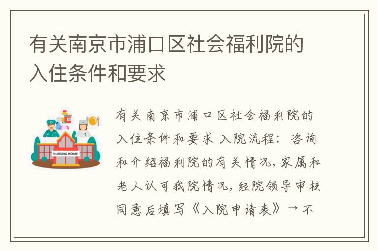 有关南京市浦口区社会福利院的入住条件和要求