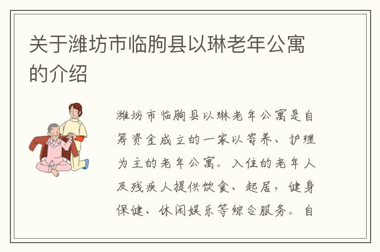 关于潍坊市临朐县以琳老年公寓的介绍