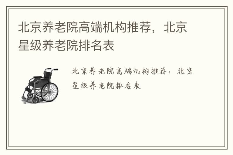 北京养老院高端机构推荐，北京星级养老院排名表