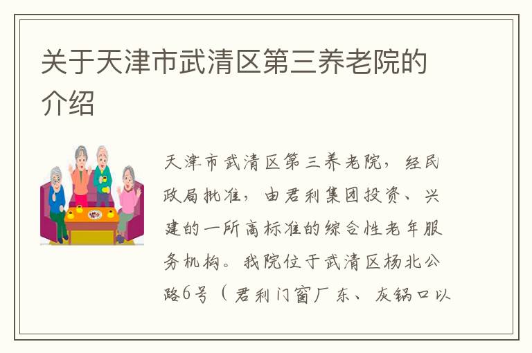 关于天津市武清区第三养老院的介绍