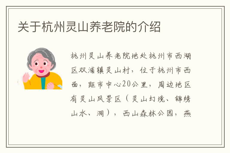 关于杭州灵山养老院的介绍