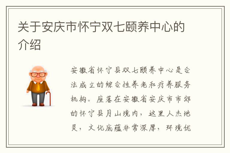 关于安庆市怀宁双七颐养中心的介绍