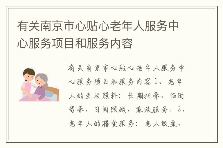 有关南京市心贴心老年人服务中心服务项目和服务内容