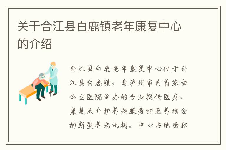 关于合江县白鹿镇老年康复中心的介绍