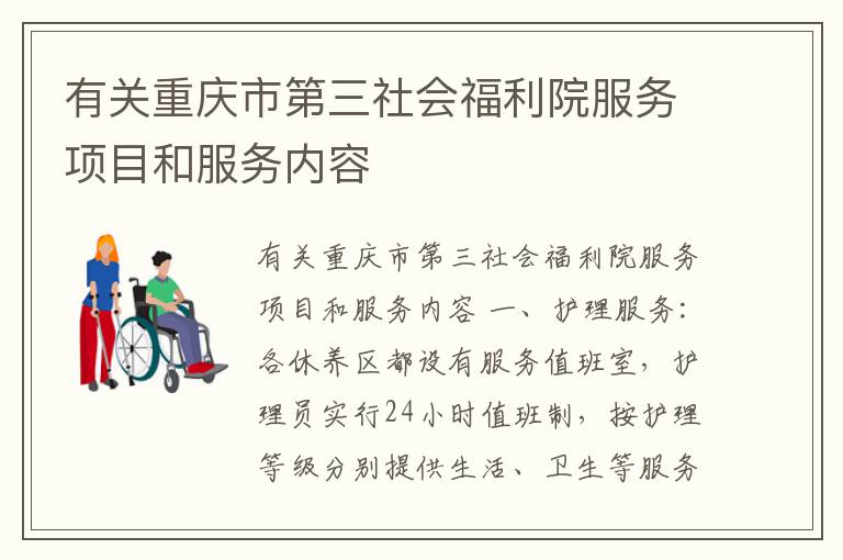 有关重庆市第三社会福利院服务项目和服务内容