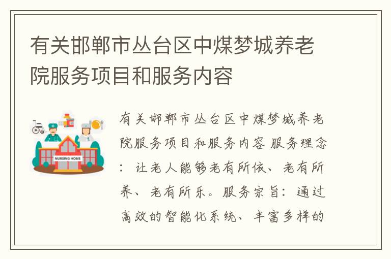 有关邯郸市丛台区中煤梦城养老院服务项目和服务内容