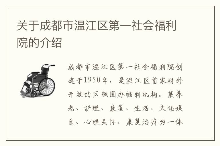 关于成都市温江区第一社会福利院的介绍