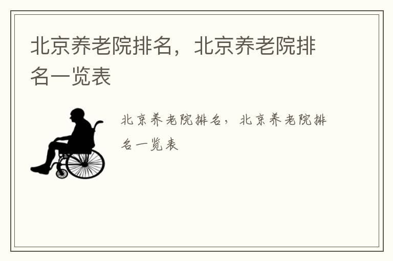 北京养老院排名，北京养老院排名一览表
