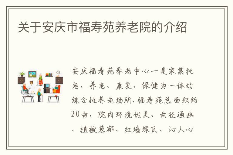关于安庆市福寿苑养老院的介绍