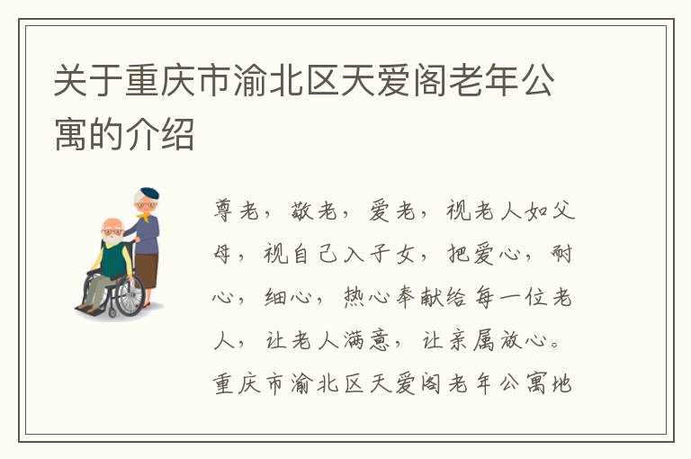 关于重庆市渝北区天爱阁老年公寓的介绍