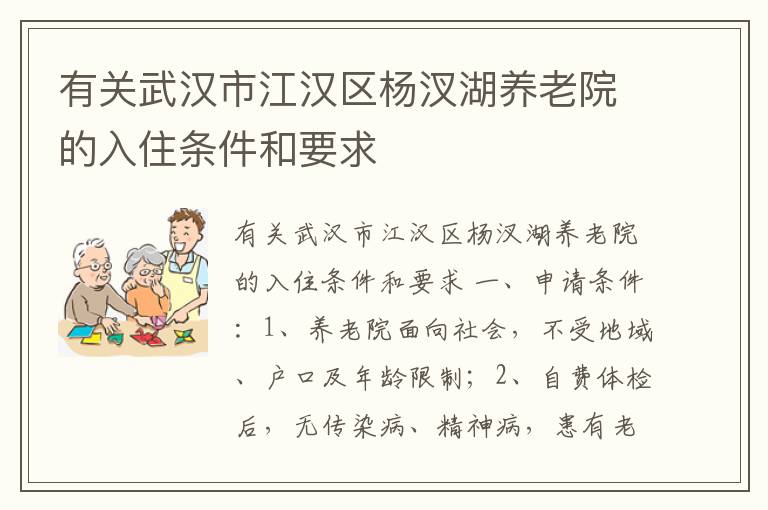 有关武汉市江汉区杨汊湖养老院的入住条件和要求