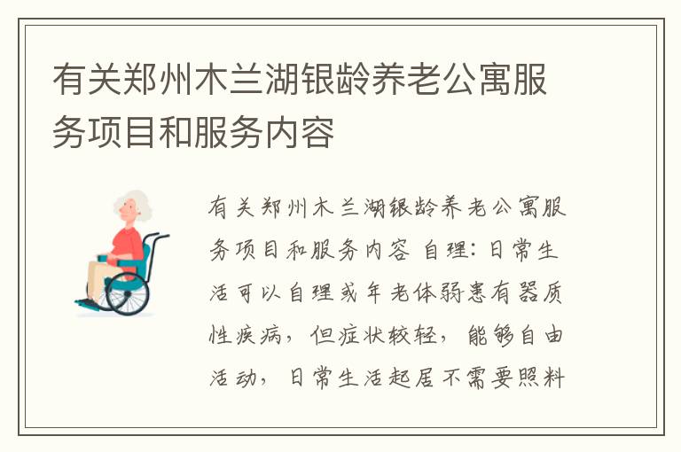 有关郑州木兰湖银龄养老公寓服务项目和服务内容