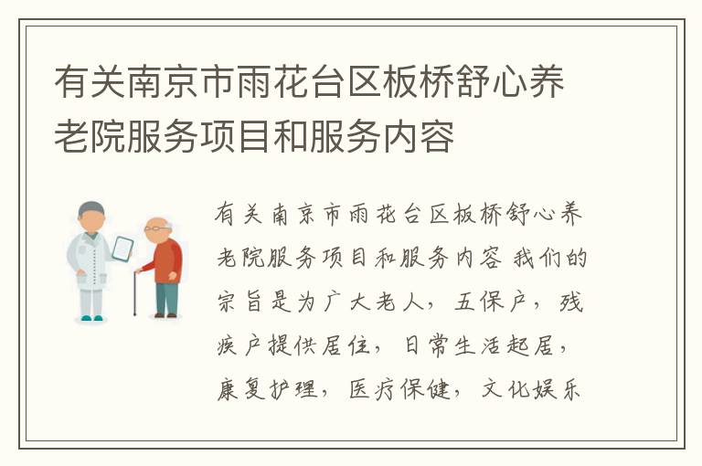 有关南京市雨花台区板桥舒心养老院服务项目和服务内容