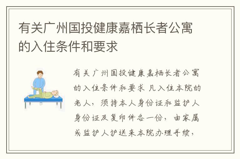 有关广州国投健康嘉栖长者公寓的入住条件和要求