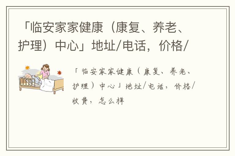 「杭州市临安家家健康（康复、养老、护理）中心」地址/电话，价格/收费，怎么样