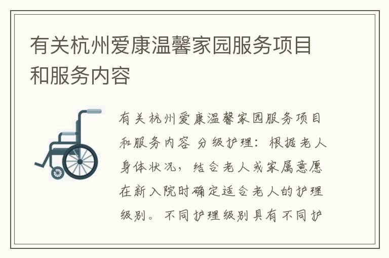 有关杭州爱康温馨家园服务项目和服务内容
