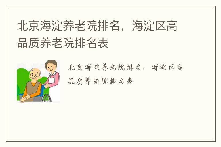 北京海淀养老院排名，海淀区高品质养老院排名表