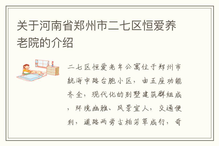 关于河南省郑州市二七区恒爱养老院的介绍