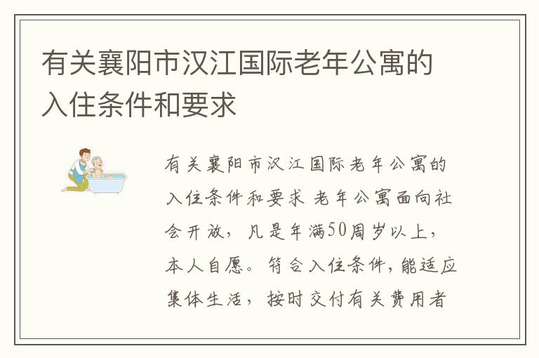 有关襄阳市汉江国际老年公寓的入住条件和要求