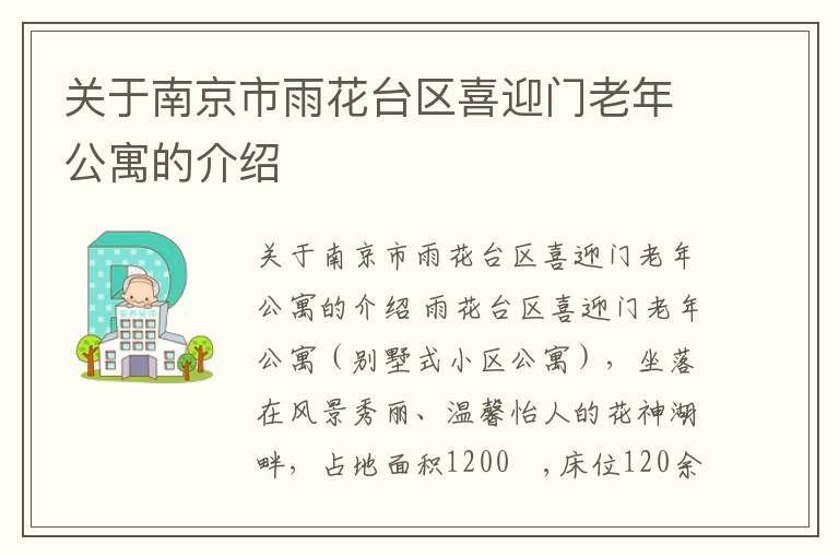 关于南京市雨花台区喜迎门老年公寓的介绍