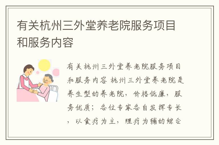 有关杭州三外堂养老院服务项目和服务内容