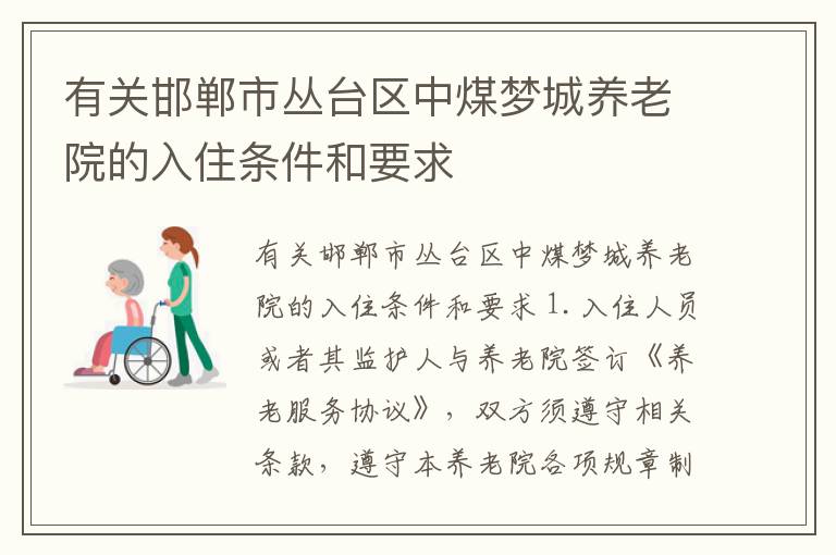 有关邯郸市丛台区中煤梦城养老院的入住条件和要求