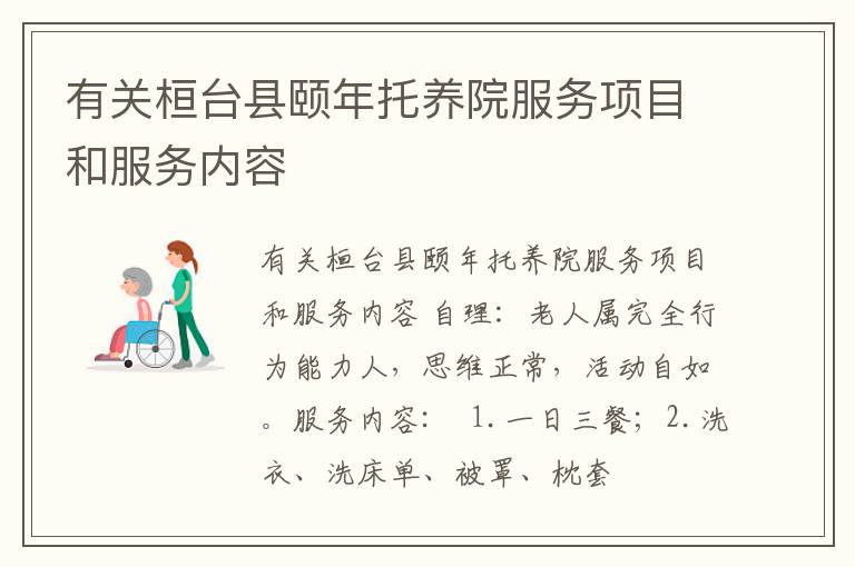 有关桓台县颐年托养院服务项目和服务内容
