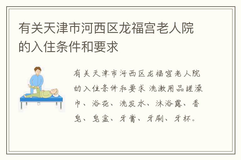 有关天津市河西区龙福宫老人院的入住条件和要求