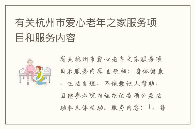 有关杭州市爱心老年之家服务项目和服务内容