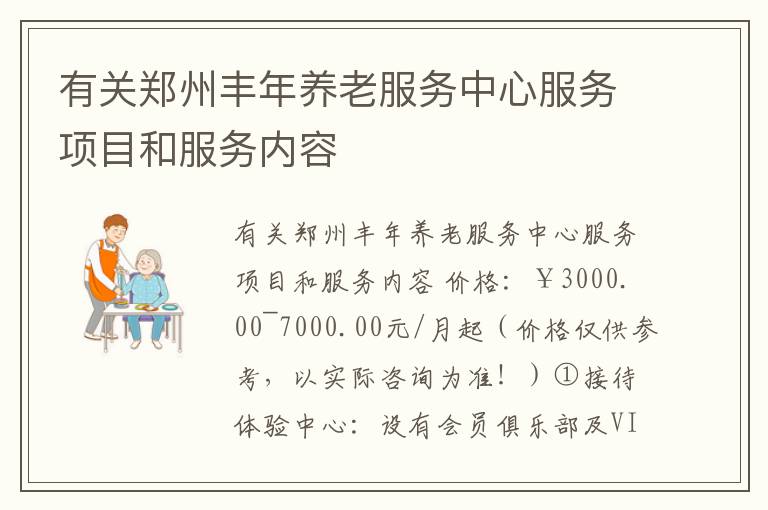有关郑州丰年养老服务中心服务项目和服务内容