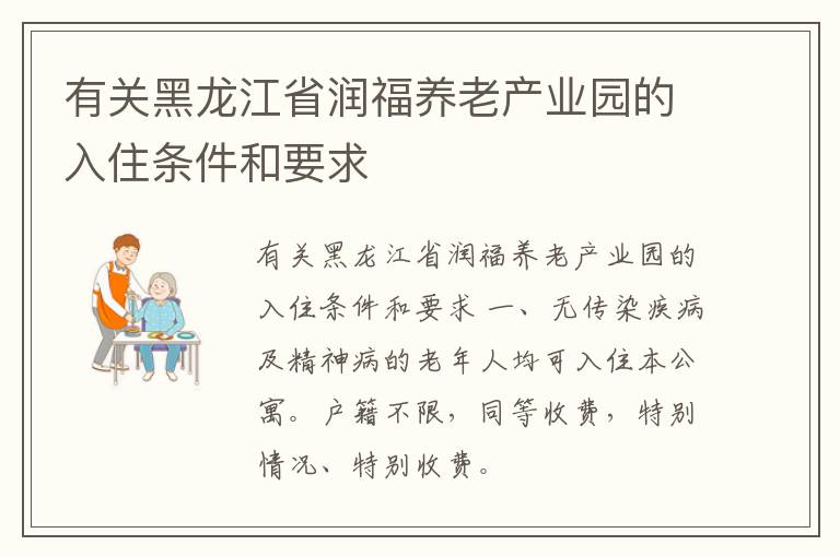 有关黑龙江省润福养老产业园的入住条件和要求
