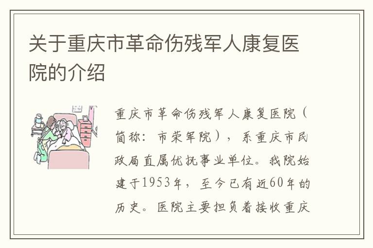 关于重庆市革命伤残军人康复医院的介绍