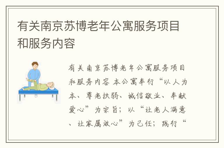 有关南京苏博老年公寓服务项目和服务内容
