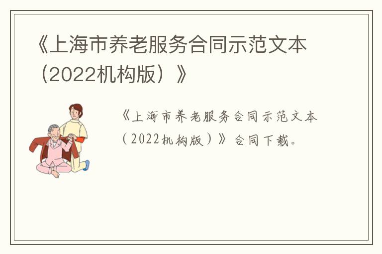《上海市养老服务合同示范文本（2022机构版）》
