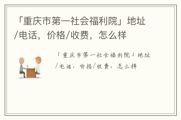 「重庆市第一社会福利院」地址/电话，价格/收费，怎么样