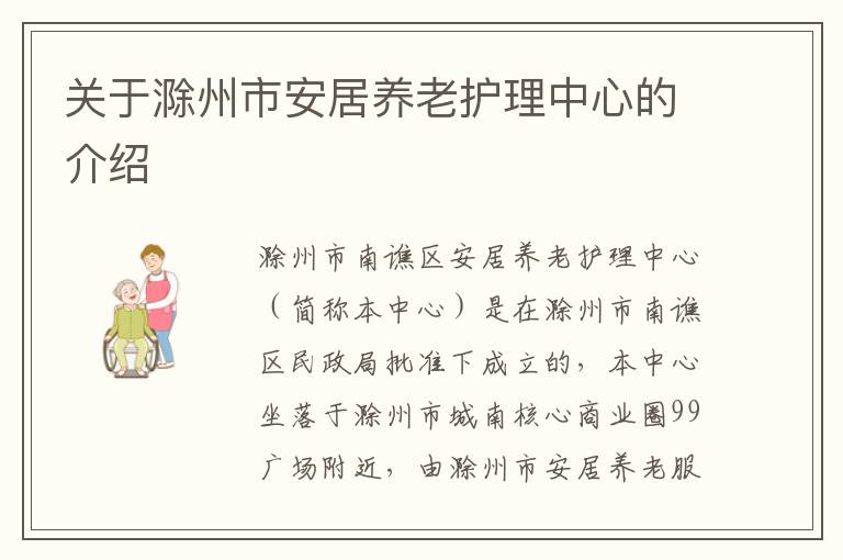 关于滁州市安居养老护理中心的介绍