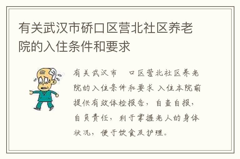 有关武汉市硚口区营北社区养老院的入住条件和要求