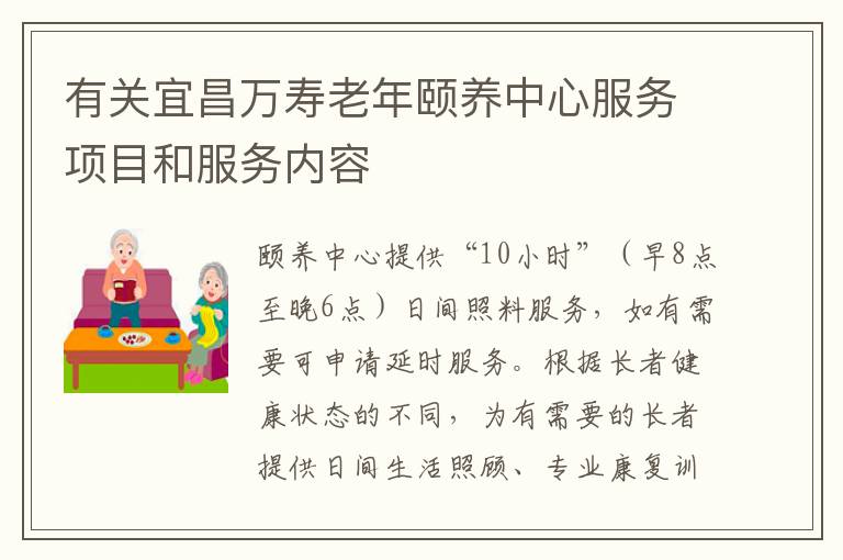 有关宜昌万寿老年颐养中心服务项目和服务内容