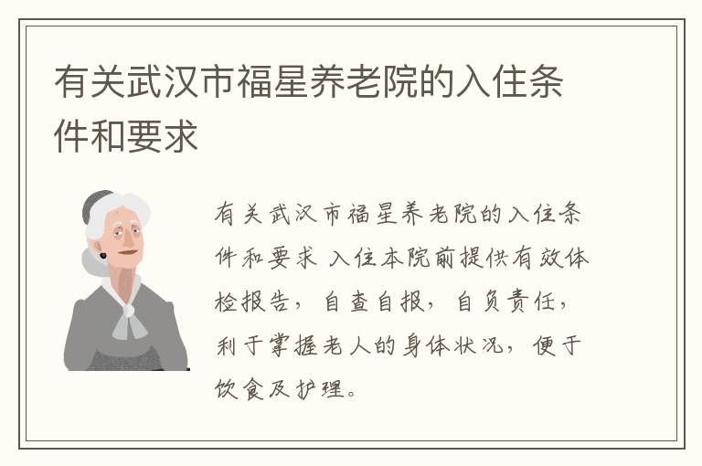 有关武汉市福星养老院的入住条件和要求