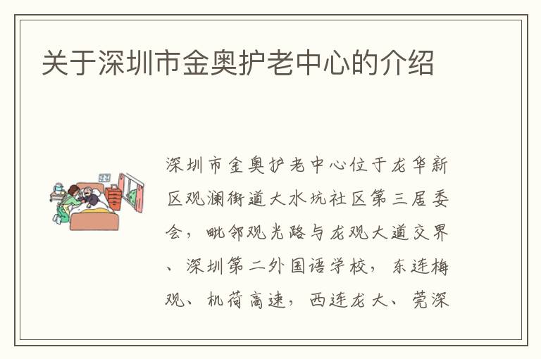 关于深圳市金奥护老中心的介绍