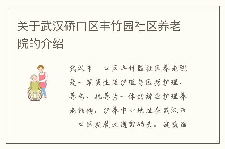 关于武汉硚口区丰竹园社区养老院的介绍